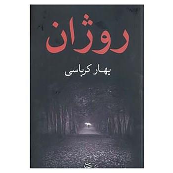 کتاب روژان اثر بهار کرباسی